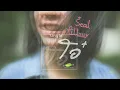 Seal Pillow - โอ๋ [Official Audio]