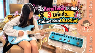 ซื้อกีตาร์ไฟฟ้าให้เด็กจิ๋ว 3 ปีที่แล้ว วันนี้เพิ่งเอามาเล่นจริงจัง