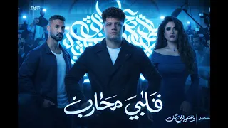 قسما برب الخلق اني عاشق   قلبي محارب   يا حبيبتي   امين خطاب   توزيع اسلام فتحي انتاج فيصل العبد دندنها