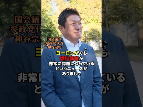 ヨーロッパの燃料価格と日本の燃料価格について #参政党 #神谷宗幣 #日本人ファースト #政治 #sanseito #