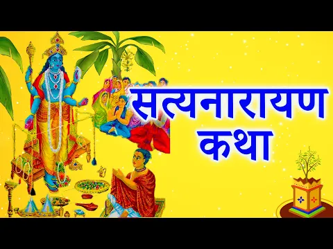 Download MP3 सत्यनारायण कथा || Satyanarayan Katha || Purnima Vrat Katha