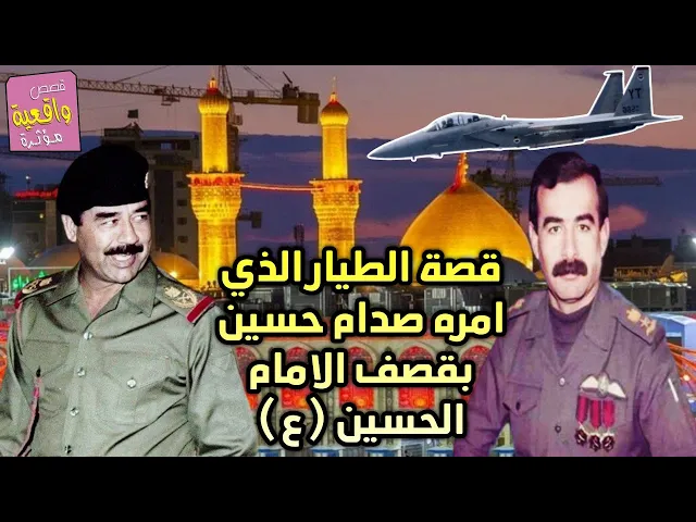⁣قصة الطيار الذي امره صدام حسين بقصف الامام الحسين عليه السلام عام 1990