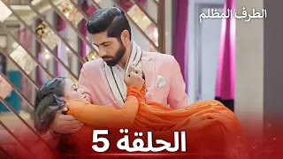 الطرف المظلم الحلقة 5 الدبلجة العربية 