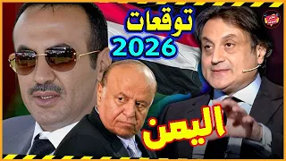 توقعات ميشال حايك الجديدة 2026 عن اليمن أحداث وتغييرات وآفاق جديدة للشعب اليمني 