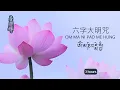 Download Lagu 六字大明咒 - 3小時 | 消災解厄，滅諸魔障，所求如意