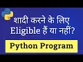 Python Example Program to Check Eligibility for Marriage Tutorial In Hindi