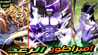 شاب عديم الموهبة يحصل علي نظام امبراطور الرعد ويصدم كل المتنمرين بقوته الجديدة شومين موسم 1 