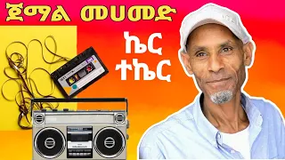 የ ጀማል መሀመድ ዘመን አይሽሬ ዜማዎች ክስታኔ በእማት ጉራጌ ሚዲያ Oldguragigna Jemal 