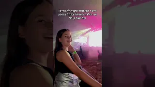 זכיתי במופע פרטי של נועה קירל בפארק הירקון 
