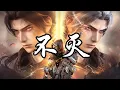 Download Lagu 曹杨 - 不灭（《斗破苍穹年番3》动画萧玄角色曲）『天光破 抬眼我惊觉你冲破传说 一望无尽。』『动态歌词MV』