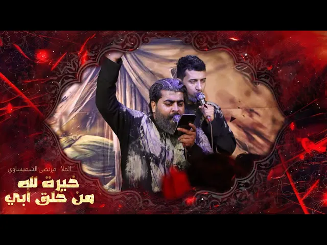 ⁣خيرة الله من الخلق أبي | الرادود مرتضى الشميساوي _الذاكر محمد الصالحي 1447هـ