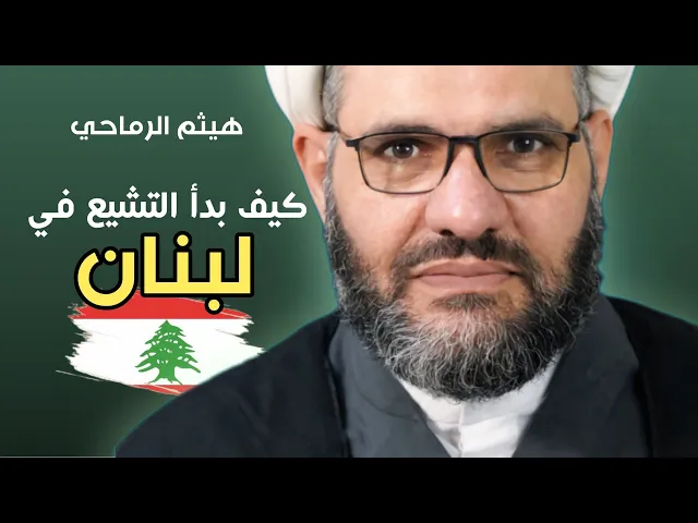 ⁣كيف بدأ التشيع في لبنان | الشيخ هيثم الرماحي | مقطع من حديث الجمعة