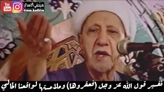 الشيخ الدكتور احمد الوائلي (رحمة الله) | تفسير قول الله عز وجل (فعقروها) وملامستها لواقعنا الحالي 🔥
