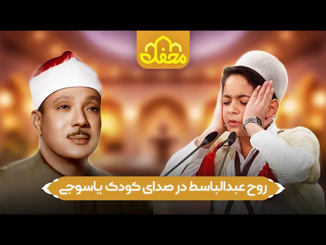 ⁣کودکی که او را به عبدالباسط میشناسند | محفل 2026 | Abdul Basit Abdus Samad