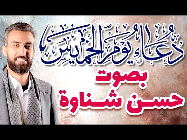 ⁣دعاء يوم الخميس لطلب الرزق و العافية و لرفع الهموم و الخوف