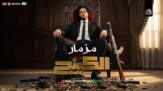 مزمار الكينج الجديد        صانع البهجة محمد عبد السلام    كليب مزمار شعبي         شعبي جديد دندنها