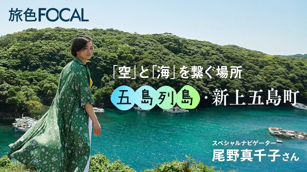 尾野眞千子|「空」と「海」を繋ぐ場所 五島列島・新上五島町【旅色Movie】
