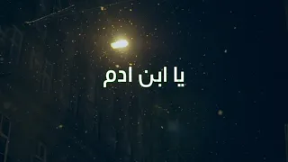 الحديث القدسي خلقتك للعبادة فلا تلعب 