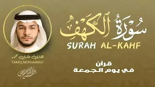 سورة الكهف نور ما بين الجمعتين بصوت خاشع تلاوة تريح القلب |ALKAHF BY TAREQ MOHAMMAD
