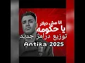مهرجان انا مش ديلر يا حكومه توزيع درامز جديد انتيكا ٢٠٢٥ #اسلام_كابونجا #عصام_صاصا @esamsassa