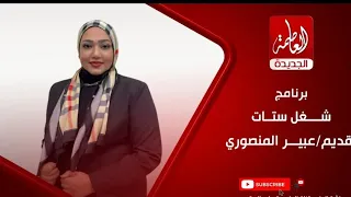 مطبخ العاصمة و مطبخ ست الكل تقديم شمس النهار 