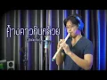 [เติ้ล ขลุ่ยไทย] - ค้างคาวกินกล้วย (ฉบับคมเข้ม)