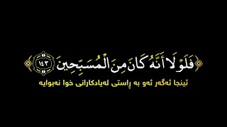   ف ل و ل ا أ ن  ه  ك ان  م ن  ال م س ب  ح ين    تلاوة الشيخ عمر شميم من سورة الصافات         دندنها
