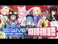 みんなでhololive production COUNTDOWN LIVE 同時視聴✨【ホロライブ / 星街すいせい 】