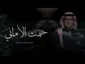 Abdul Majeed Abdullah - Khatamt Al Amani _ Lyrics Video 2025 _ عبد المجيد عبدالله - ختمت الأماني