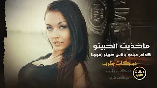 ماخذيت الحبيتو كدام عيني ياناس حبيبتي زفوها دبكات طرب 