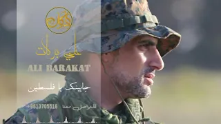 علي بركات بالروح نفديكي يا فلسطين Ali Barakat 