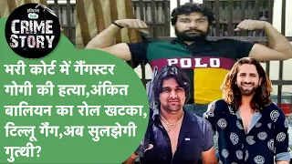 Ankit Baliyan की हत्या, भरी कोर्ट म्ह गोली Song, TiilU Gang, Bholu Shahpuria के रोल पर खुली ये बात!