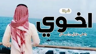 شيلة مدح اخوي بدون اسماء حماسية 2023 اخوي واهلي عزوتي وراس مالي شيلات مدح اخوي واهلي 