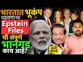 Lagu Epstein files मध्ये नरेंद्र मोदींचं नाव कसं आलं? 19 December ला काय होणार? #prithviraj_chavan #news