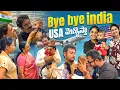 Lagu Bye bye India🇮🇳USA వెళ్ళొస్తా | Family❤️ | Emotions🥺😪 | SiriChalla | SiriChallaOfficial