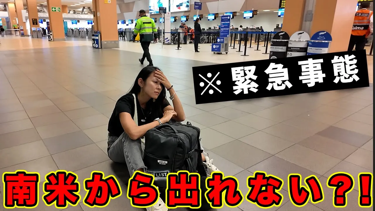 【問題発生】深夜1時の空港でトラブル。こういう時どうする?