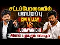 Live TN Assembly Live CM Vijay Speech Udhayanidhi DMK TVK