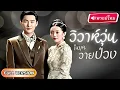 Download Lagu 【พากย์ไทย】สาวเกิดใหม่ช่วยนายพลหนีตาย...หารู้ไม่ว่าเขาคือ “รักต้องห้ามในชาติก่อน\