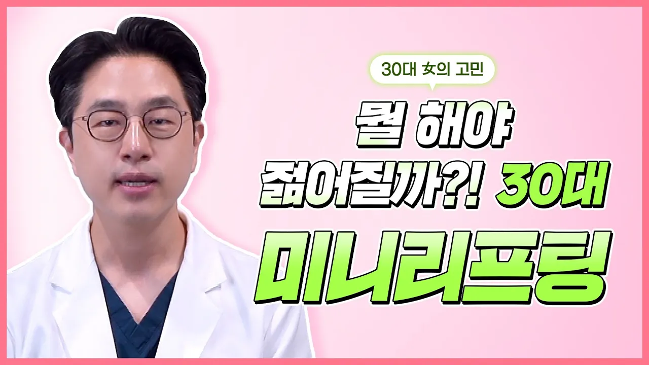 미니리프팅 진짜 효과 있을까? 성형외과 전문의 솔직한 이야기 !