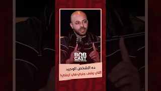 عفروتو  ده الشخص الوحيد   اللي وقف جنبي في أزمتي  دندنها