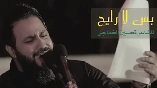 بس لا رايح حسين فيصل محرم 1441 