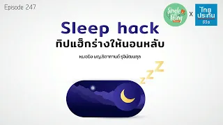เทคนิคการหายใจ 4-7-8 ใช้ทำอย่างไรเพื่อช่วยให้นอนหลับ