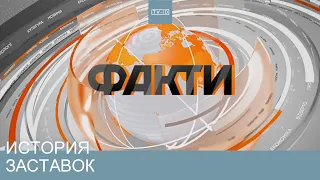Історія заставок ICTV Факти 2000 с ч 