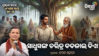 Sadhusanga Charitra Badalai Die | Purana Kahe Sansara Katha Ep 14 | ସାଧୁସଙ୍ଗ ଚରିତ୍ର ବଦଳାଇ ଦିଏ!