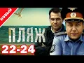 Download Lagu Пляж 2025 все серии подряд 22-24 серия ( Жанр:криминал, мелодрама, триллер 2025 )