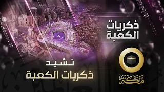 نشيد ذكريات الكعبة قناة مكة 
