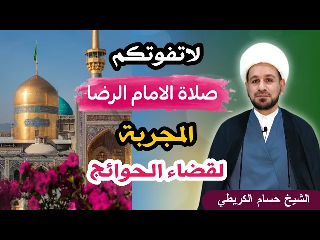 ⁣صلاة الامام الرضا ( عليه السلام ) المجربة لقضاء الحوائج الصعبة