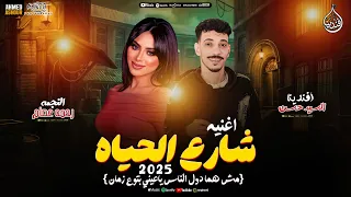 اغنيه شارع الحياه 2025 مش هما دول الناس ياعيني بتوع زمان افندينا السيد حسن رحمه عصام ناعوس 