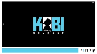 קול דודי I קובי ברומר Kol Dodi I Kobi Brummer 