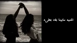 اغنيه مابينا بلاد بطىء دندنها